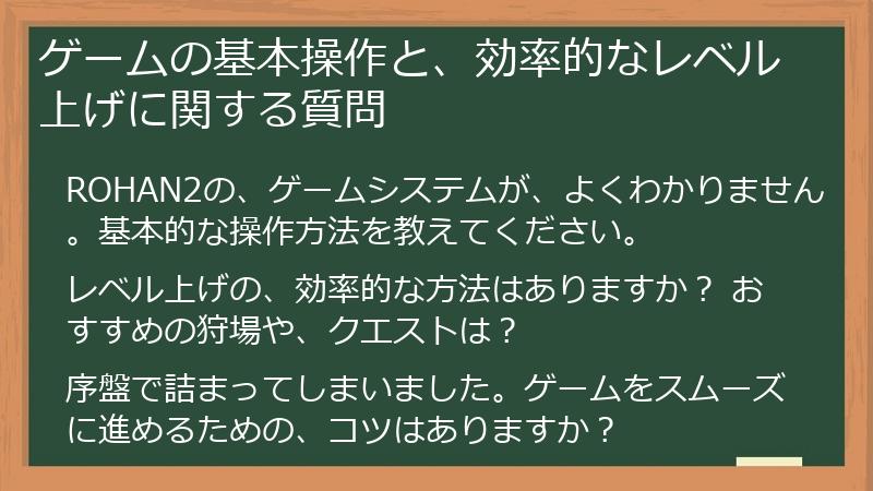 ゲームの基本操作と、効率的なレベル上げに関する質問