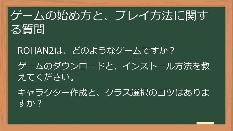 ゲームの始め方と、プレイ方法に関する質問