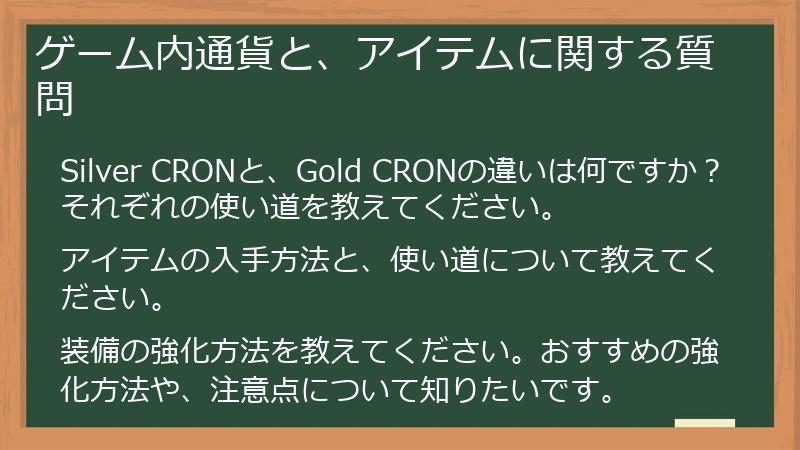 ゲーム内通貨と、アイテムに関する質問