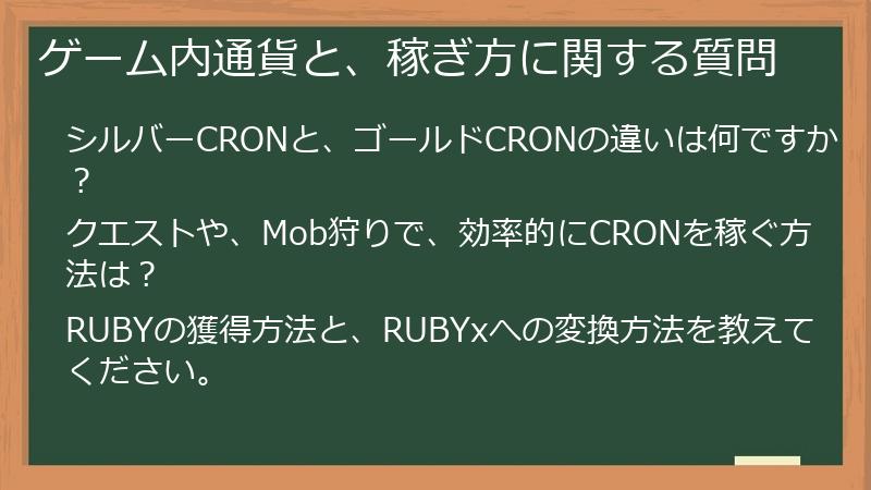 ゲーム内通貨と、稼ぎ方に関する質問