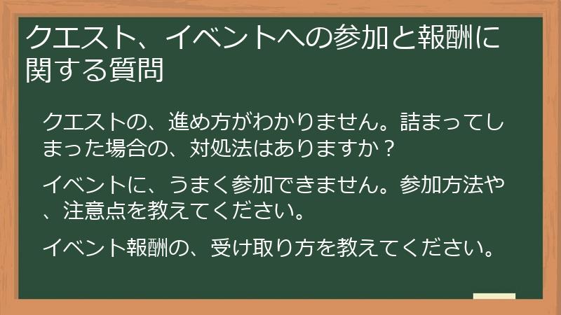クエスト、イベントへの参加と報酬に関する質問