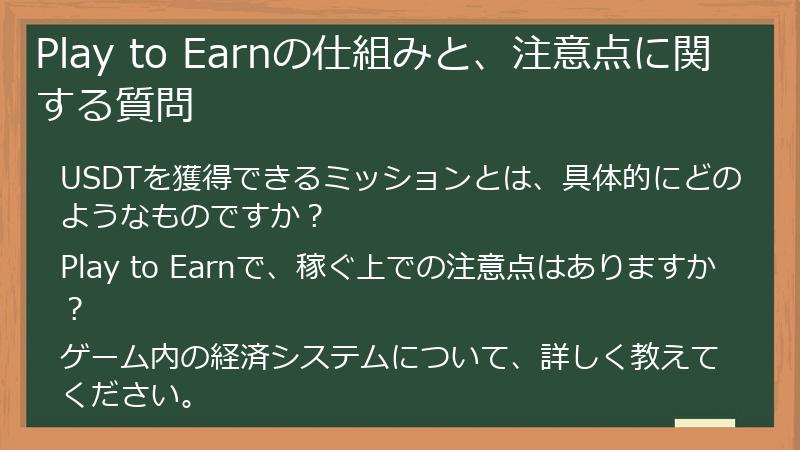 Play to Earnの仕組みと、注意点に関する質問