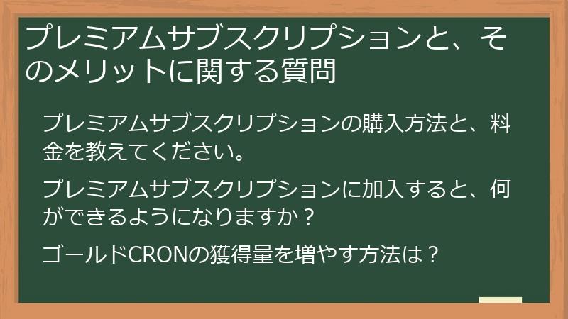プレミアムサブスクリプションと、そのメリットに関する質問
