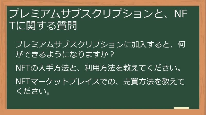 プレミアムサブスクリプションと、NFTに関する質問