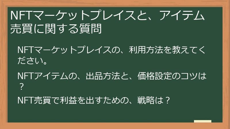 NFTマーケットプレイスと、アイテム売買に関する質問