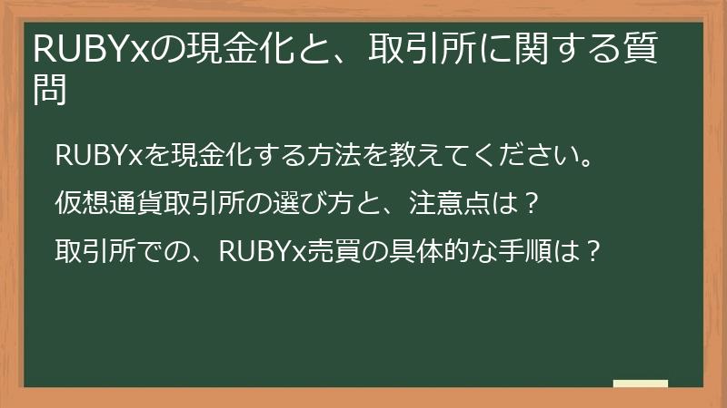 RUBYxの現金化と、取引所に関する質問
