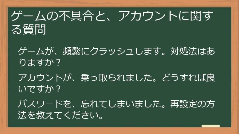 ゲームの不具合と、アカウントに関する質問