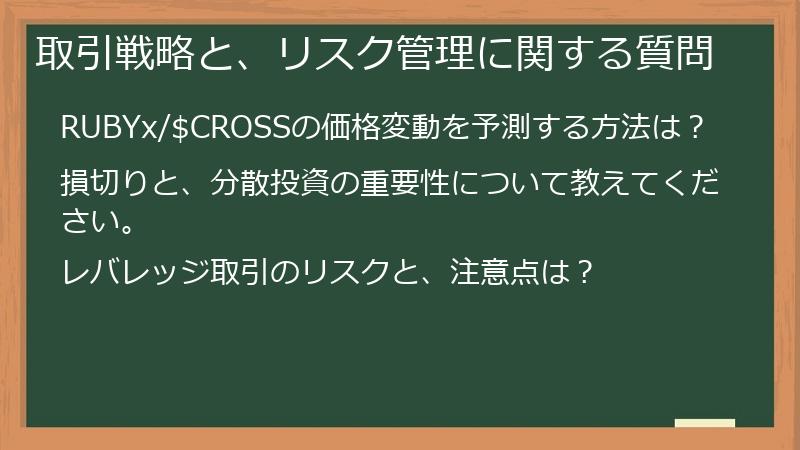 取引戦略と、リスク管理に関する質問