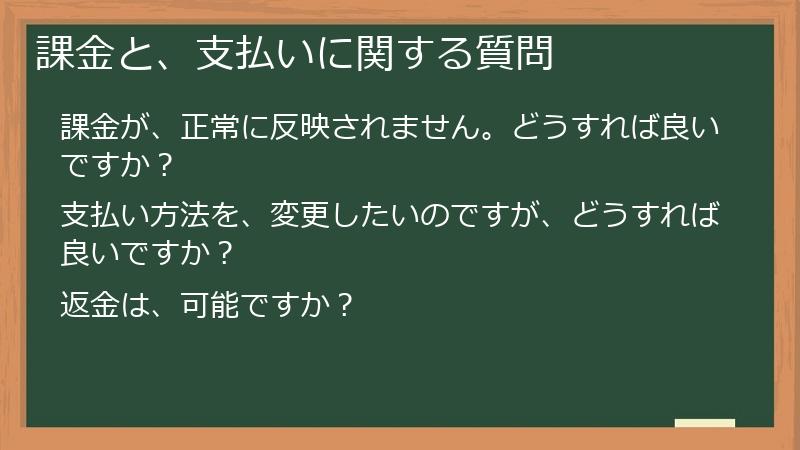 課金と、支払いに関する質問