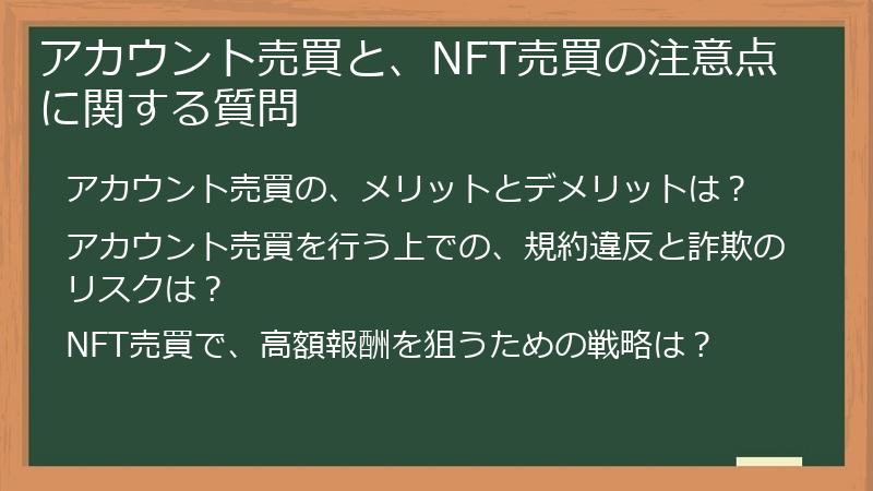 アカウント売買と、NFT売買の注意点に関する質問
