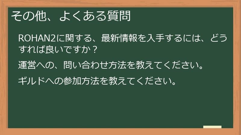 その他、よくある質問