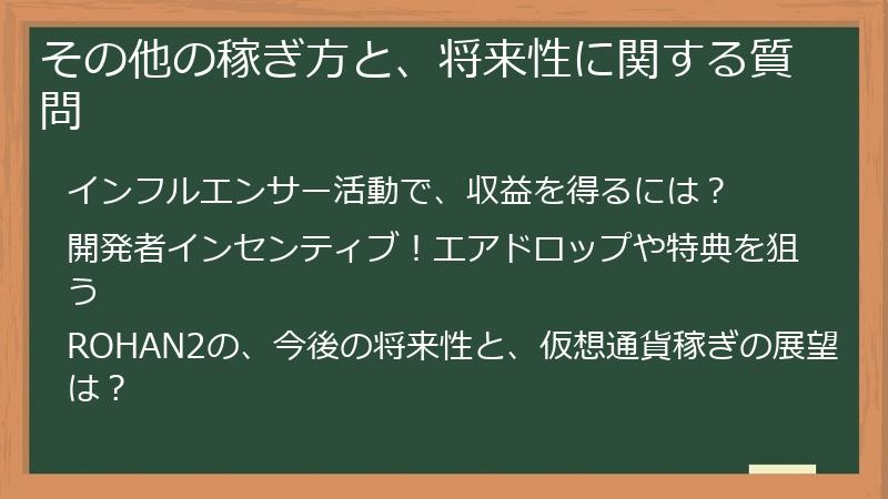 その他の稼ぎ方と、将来性に関する質問