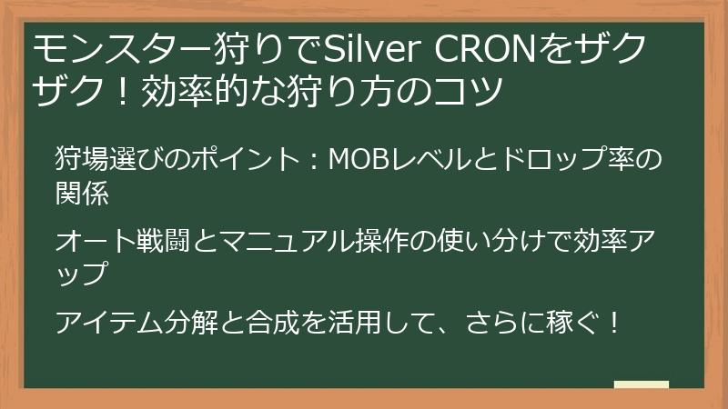 モンスター狩りでSilver CRONをザクザク！効率的な狩り方のコツ
