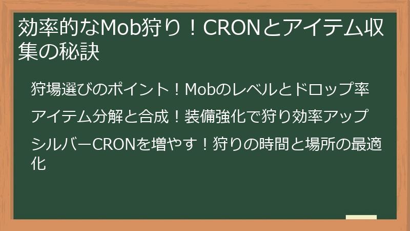 効率的なMob狩り！CRONとアイテム収集の秘訣