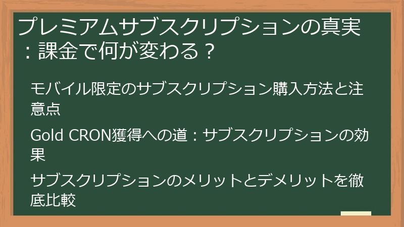 プレミアムサブスクリプションの真実：課金で何が変わる？