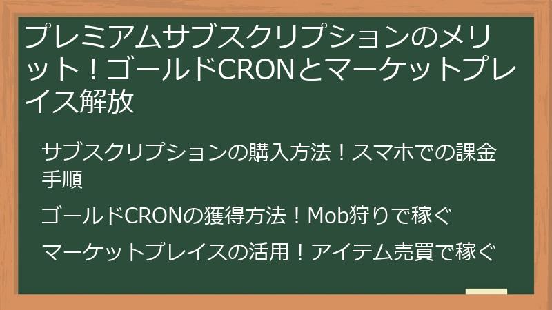 プレミアムサブスクリプションのメリット！ゴールドCRONとマーケットプレイス解放