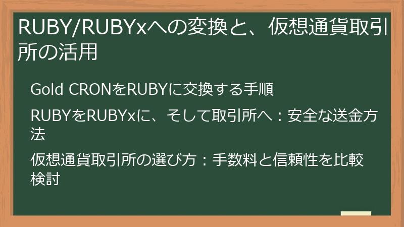 RUBY/RUBYxへの変換と、仮想通貨取引所の活用