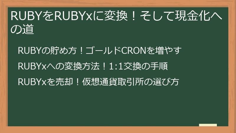 RUBYをRUBYxに変換！そして現金化への道