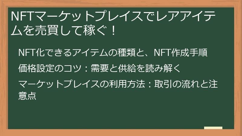 NFTマーケットプレイスでレアアイテムを売買して稼ぐ！