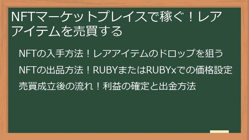 NFTマーケットプレイスで稼ぐ！レアアイテムを売買する