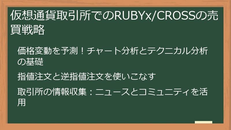 仮想通貨取引所でのRUBYx/CROSSの売買戦略