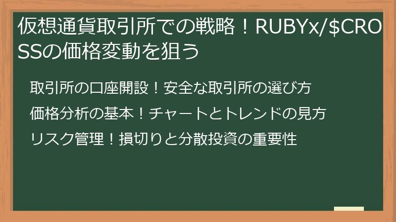 仮想通貨取引所での戦略！RUBYx/$CROSSの価格変動を狙う