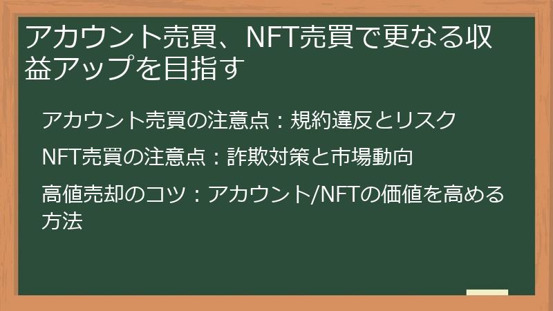 アカウント売買、NFT売買で更なる収益アップを目指す