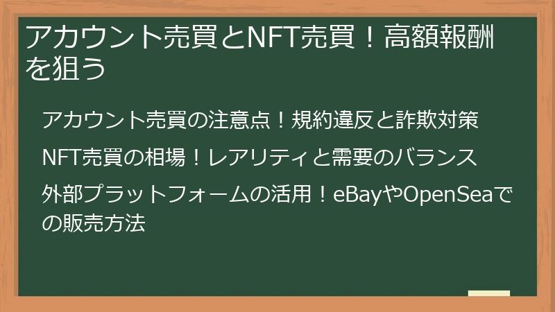 アカウント売買とNFT売買！高額報酬を狙う