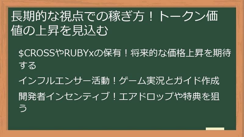 長期的な視点での稼ぎ方！トークン価値の上昇を見込む