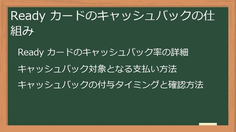 Ready カードのキャッシュバックの仕組み