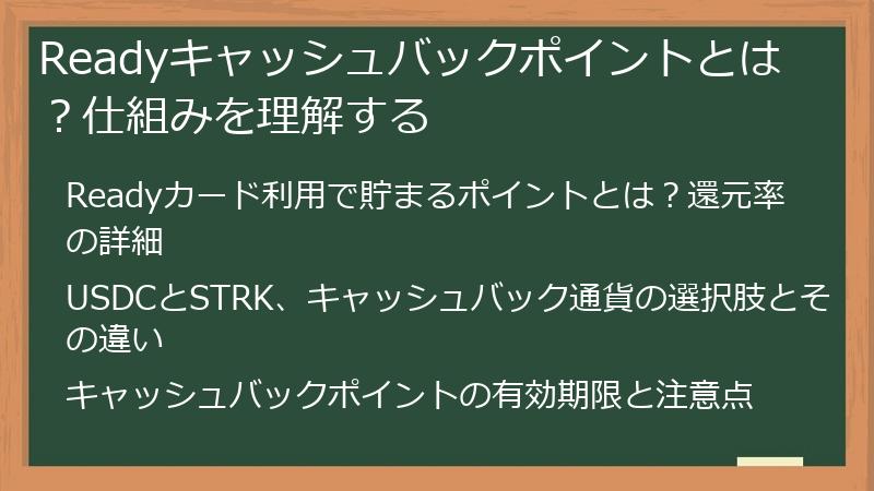 Readyキャッシュバックポイントとは？仕組みを理解する
