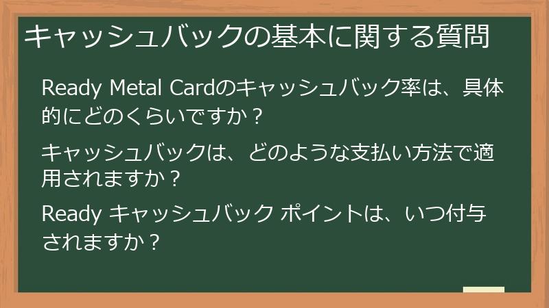 キャッシュバックの基本に関する質問