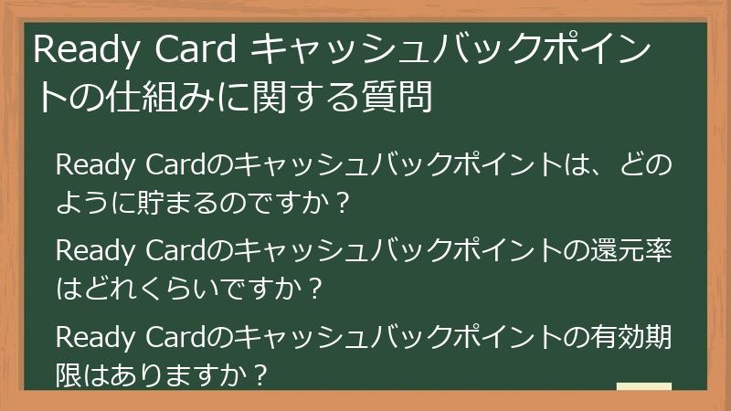 Ready Card キャッシュバックポイントの仕組みに関する質問