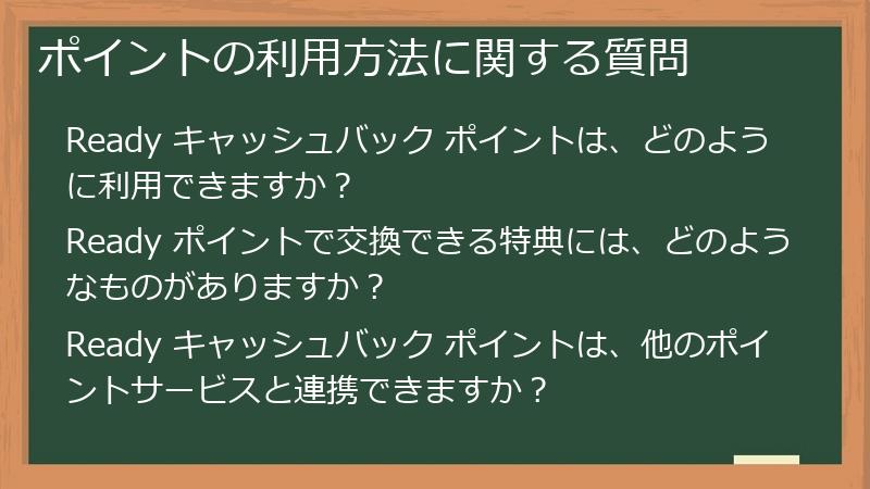 ポイントの利用方法に関する質問