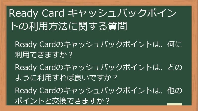 Ready Card キャッシュバックポイントの利用方法に関する質問