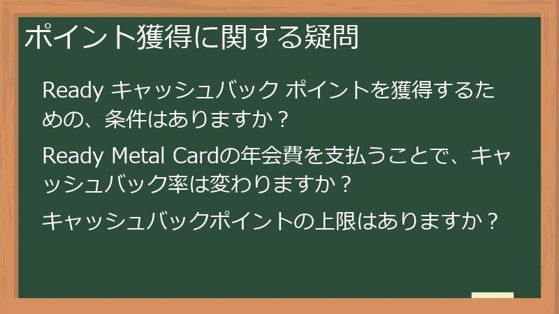 ポイント獲得に関する疑問