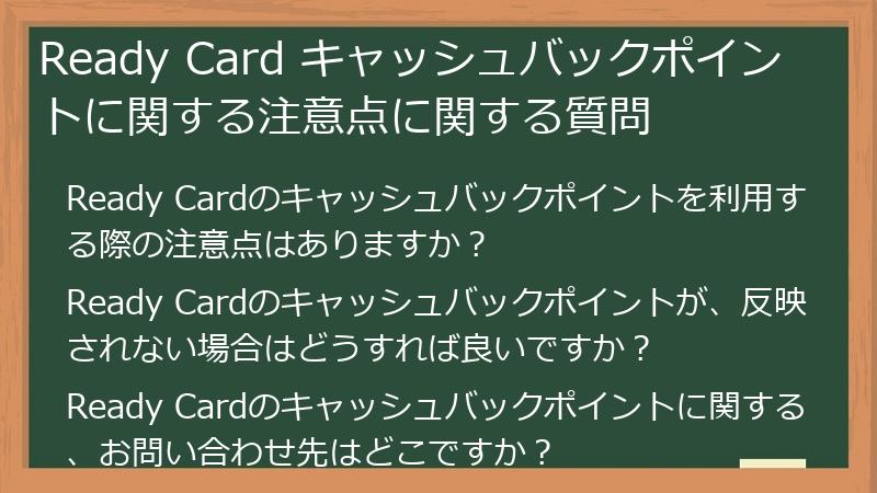 Ready Card キャッシュバックポイントに関する注意点に関する質問