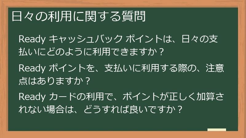 日々の利用に関する質問