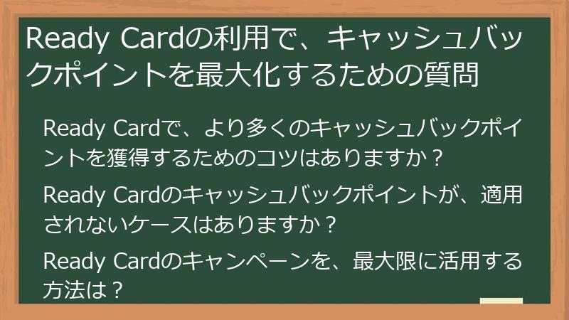Ready Cardの利用で、キャッシュバックポイントを最大化するための質問