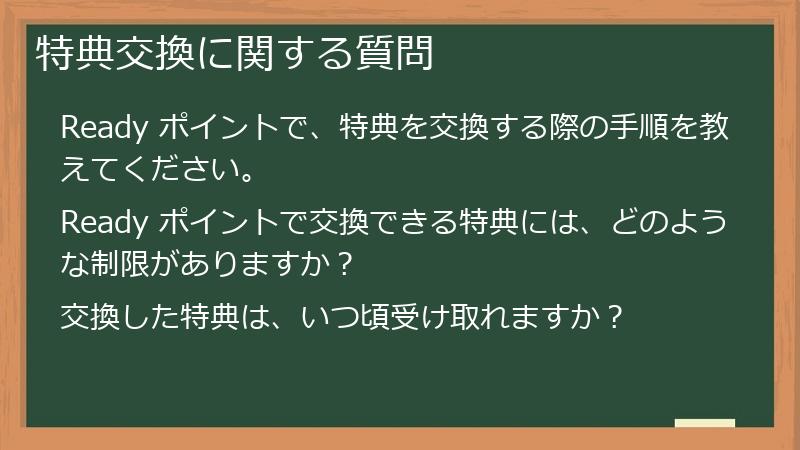 特典交換に関する質問