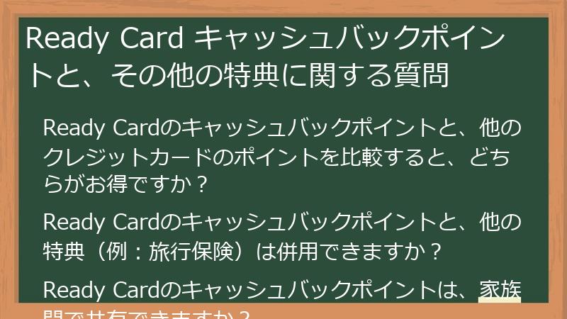 Ready Card キャッシュバックポイントと、その他の特典に関する質問
