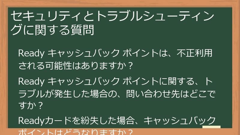 セキュリティとトラブルシューティングに関する質問