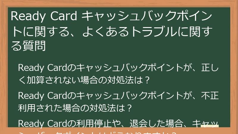 Ready Card キャッシュバックポイントに関する、よくあるトラブルに関する質問