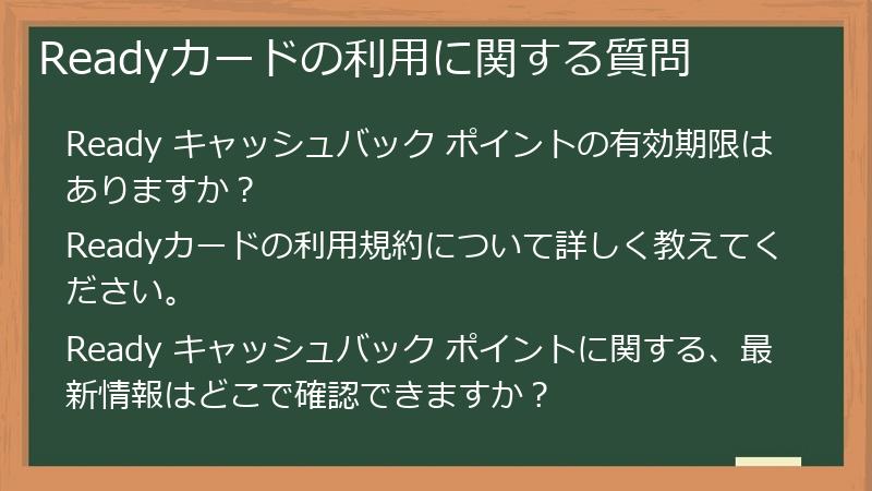 Readyカードの利用に関する質問