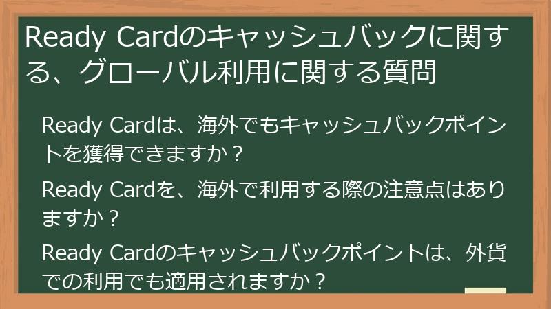 Ready Cardのキャッシュバックに関する、グローバル利用に関する質問