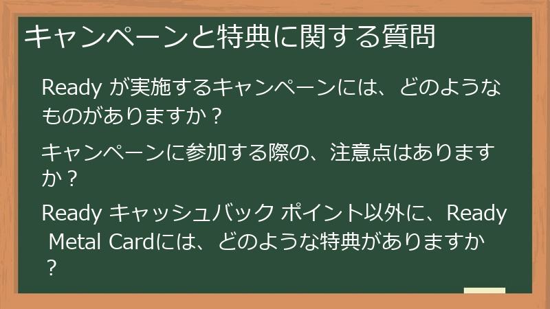 キャンペーンと特典に関する質問