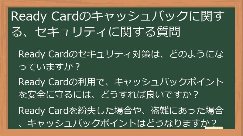 Ready Cardのキャッシュバックに関する、セキュリティに関する質問