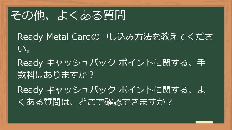 その他、よくある質問