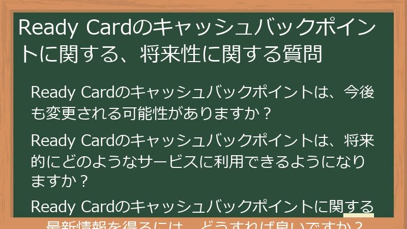 Ready Cardのキャッシュバックポイントに関する、将来性に関する質問
