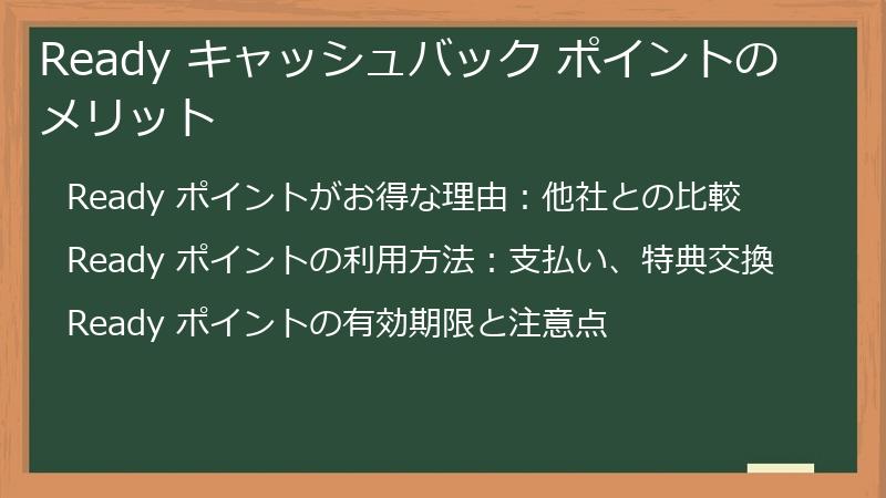 Ready キャッシュバック ポイントのメリット